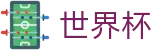 2026世界杯竞猜平台(SHIJIEBEI)中文官方网站